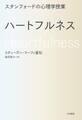 スタンフォードの心理学授業 ハートフルネス