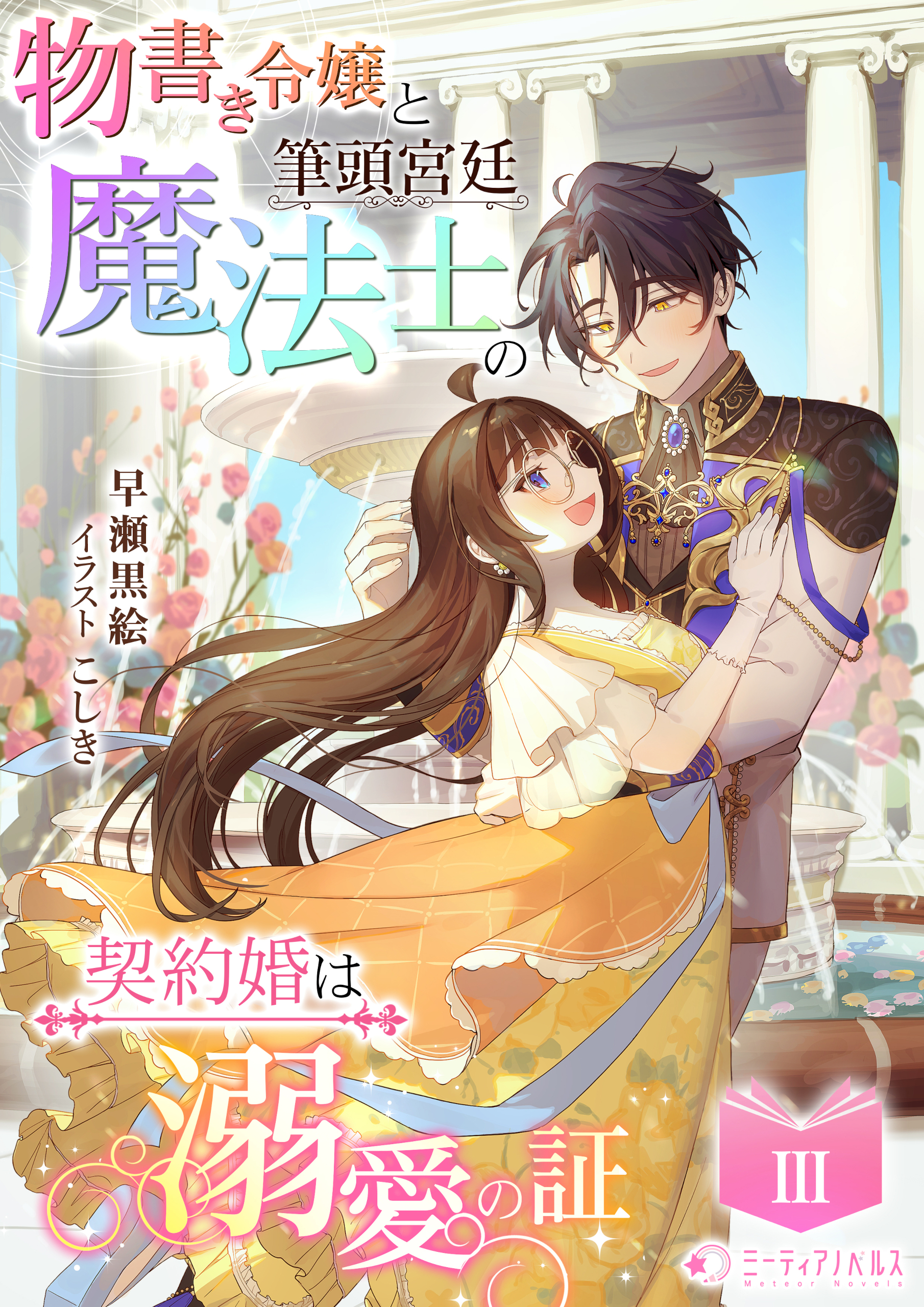 物書き令嬢と筆頭宮廷魔法士の契約婚は溺愛の証