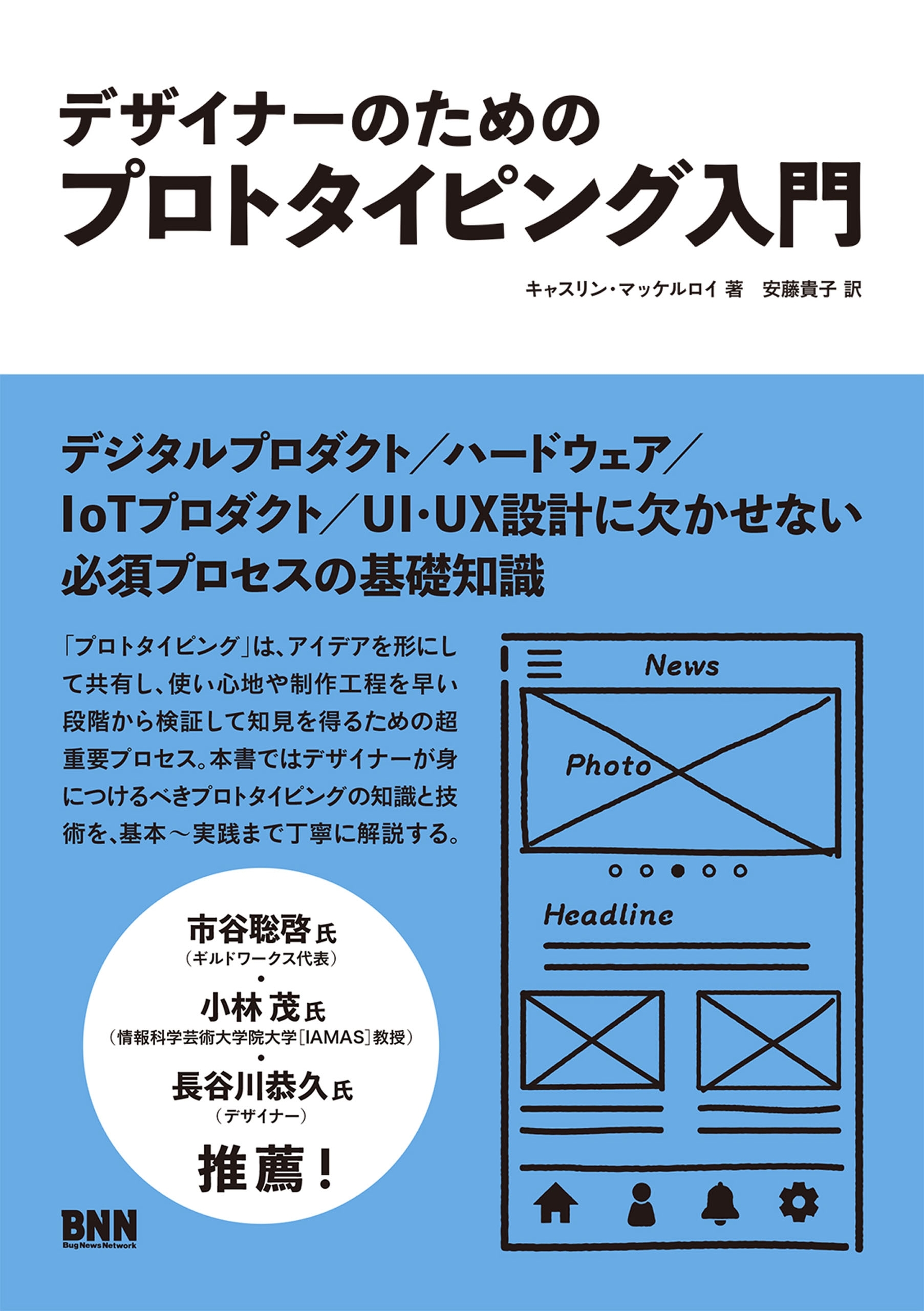 デザイナーのためのプロトタイピング入門