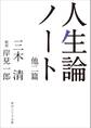 人生論ノート 他二篇