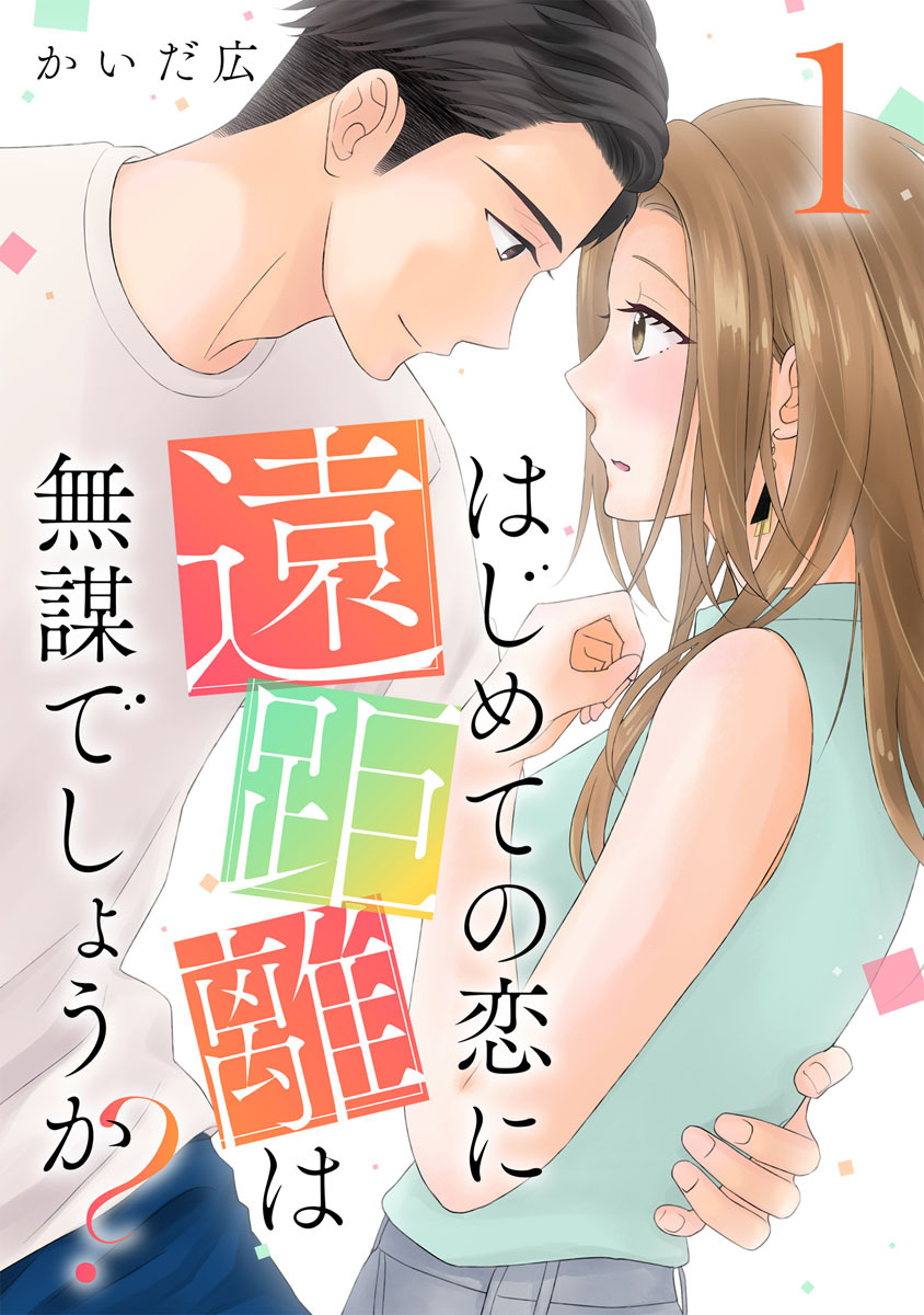 はじめての恋に遠距離は無謀でしょうか？ 1巻