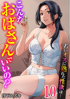 こんなおばさんでいいの?~若いオスに熟れた性欲は…~