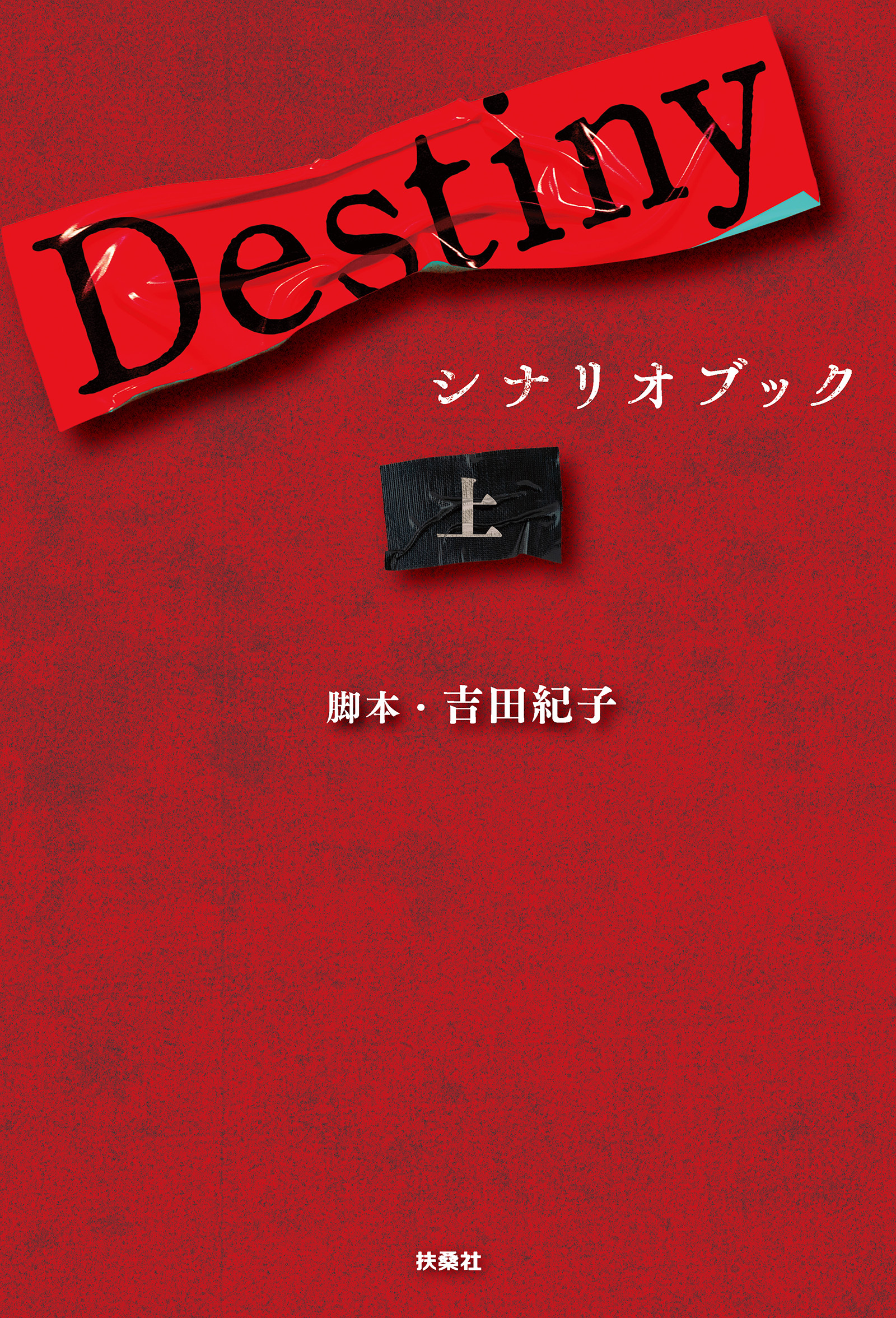 Destiny　シナリオブック〈上〉