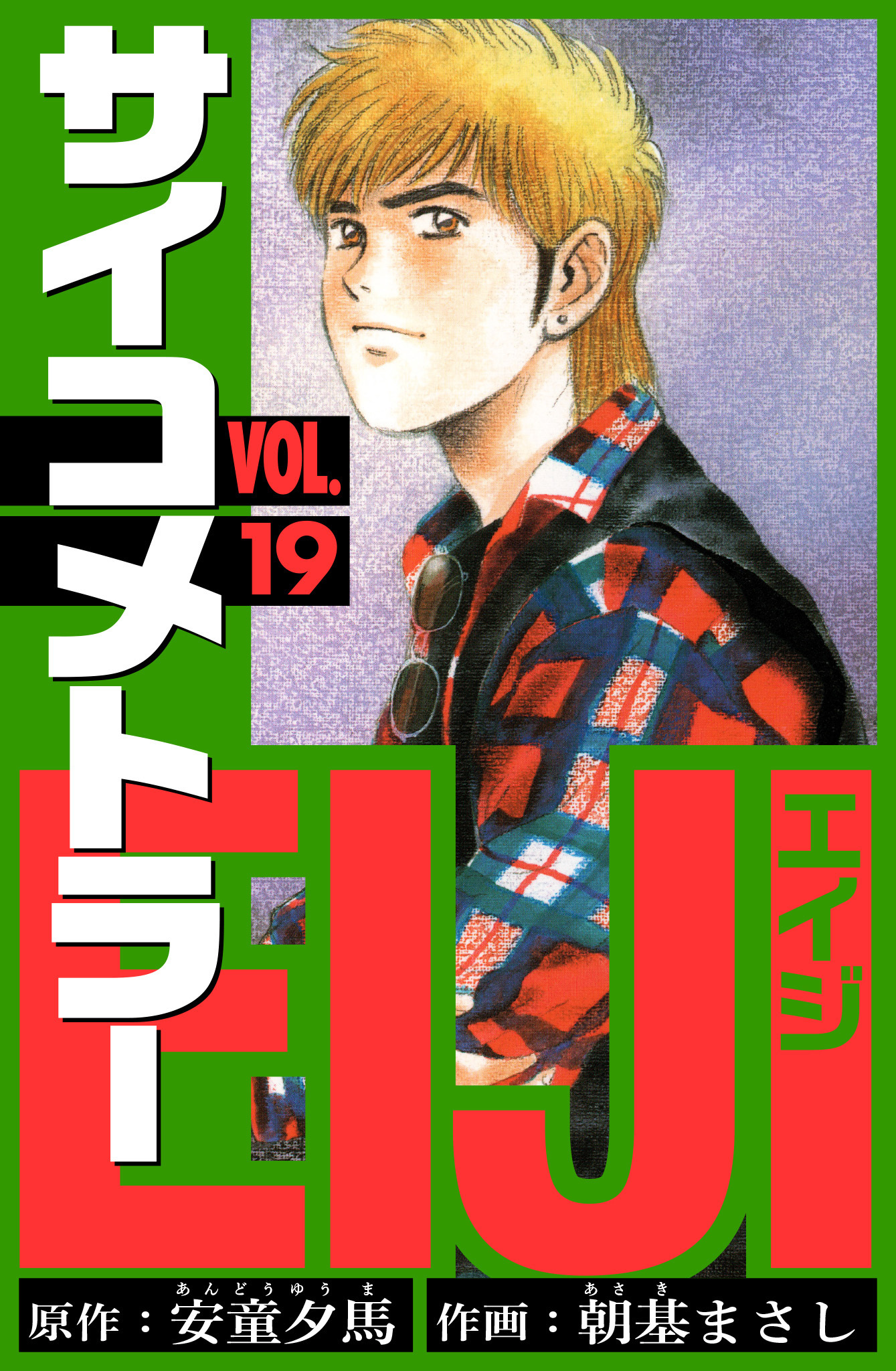 サイコメトラーEIJI　愛蔵版   19