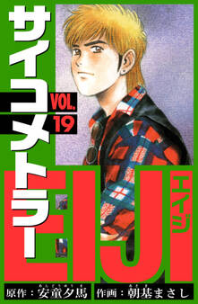 サイコメトラーEIJI 愛蔵版 19