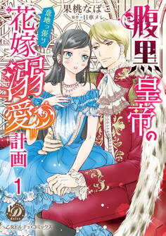 腹黒皇帝の意地っ張り花嫁溺愛計画【分冊版】1