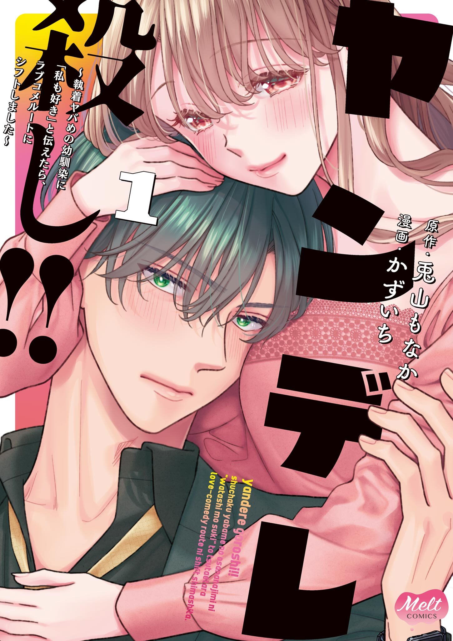 【期間限定　試し読み増量版　閲覧期限2026年3月19日】ヤンデレ殺し!! ～執着ヤバめの幼馴染に「私も好き」と伝えたら、ラブコメルートにシフトしました～【単行本】 1