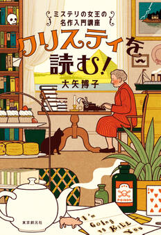 クリスティを読む! ミステリの女王の名作入門講座