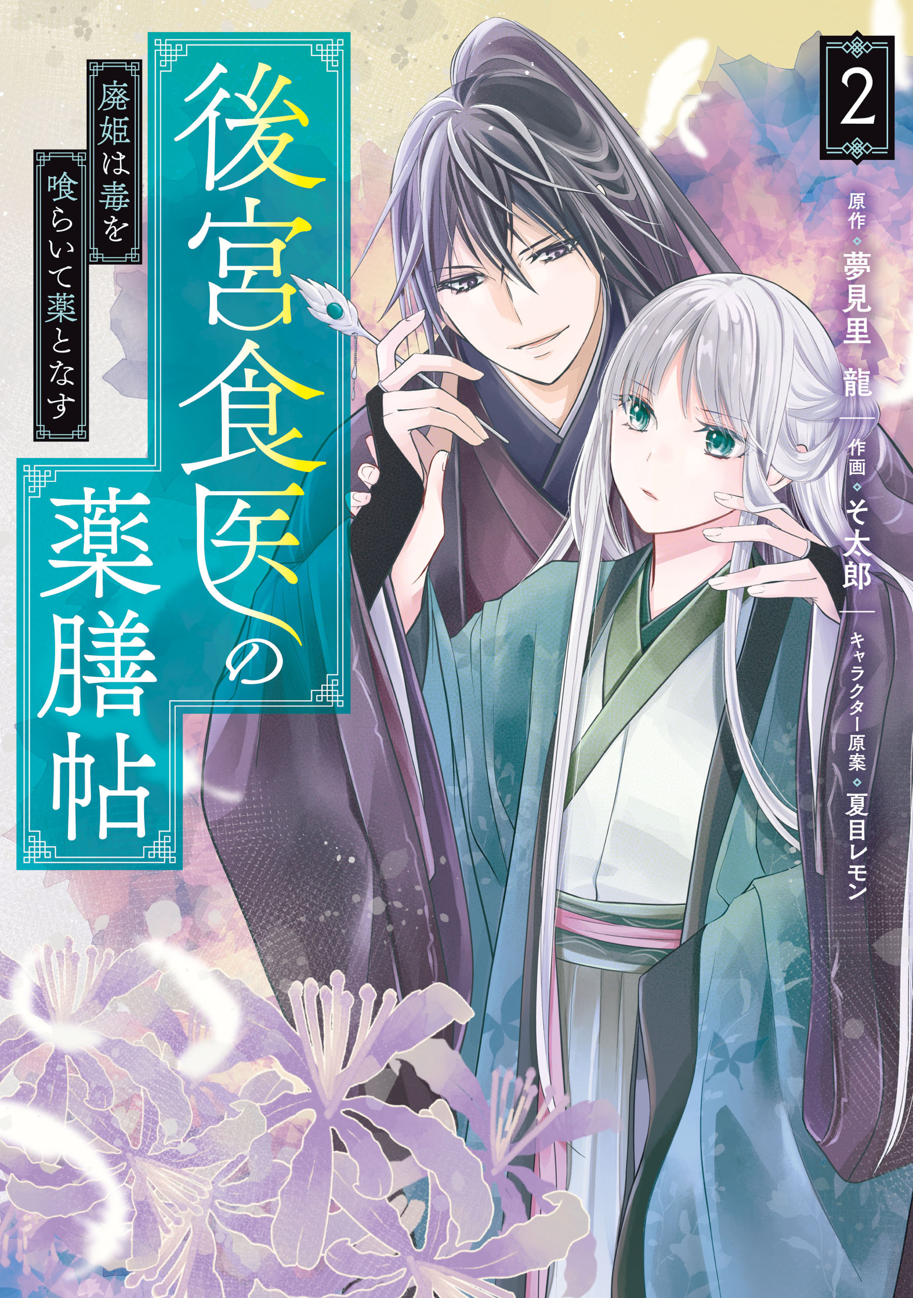 後宮食医の薬膳帖