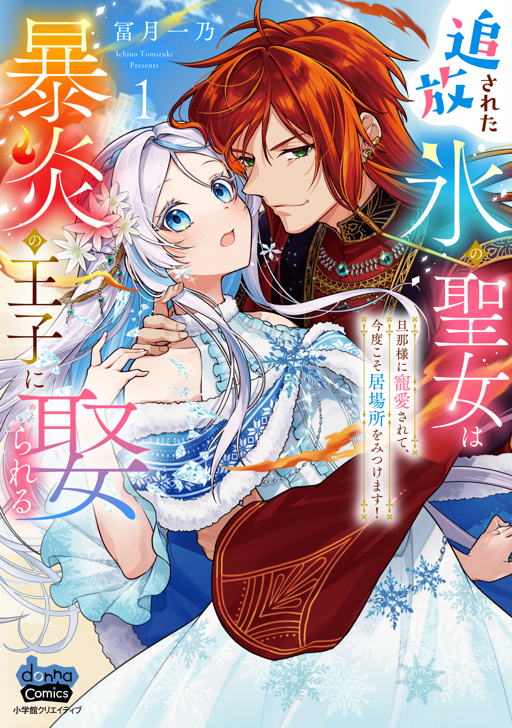 【期間限定　試し読み増量版】追放された氷の聖女は暴炎の王子に娶られる【単行本版】【電子限定おまけ付き】～旦那様に寵愛されて、今度こそ居場所をみつけます！～1