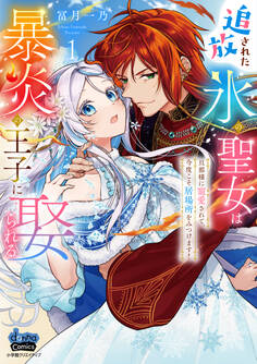 【期間限定 試し読み増量版】追放された氷の聖女は暴炎の王子に娶られる【単行本版】【電子限定おまけ付き】~旦那様に寵愛されて、今度こそ居場所をみつけます!~1