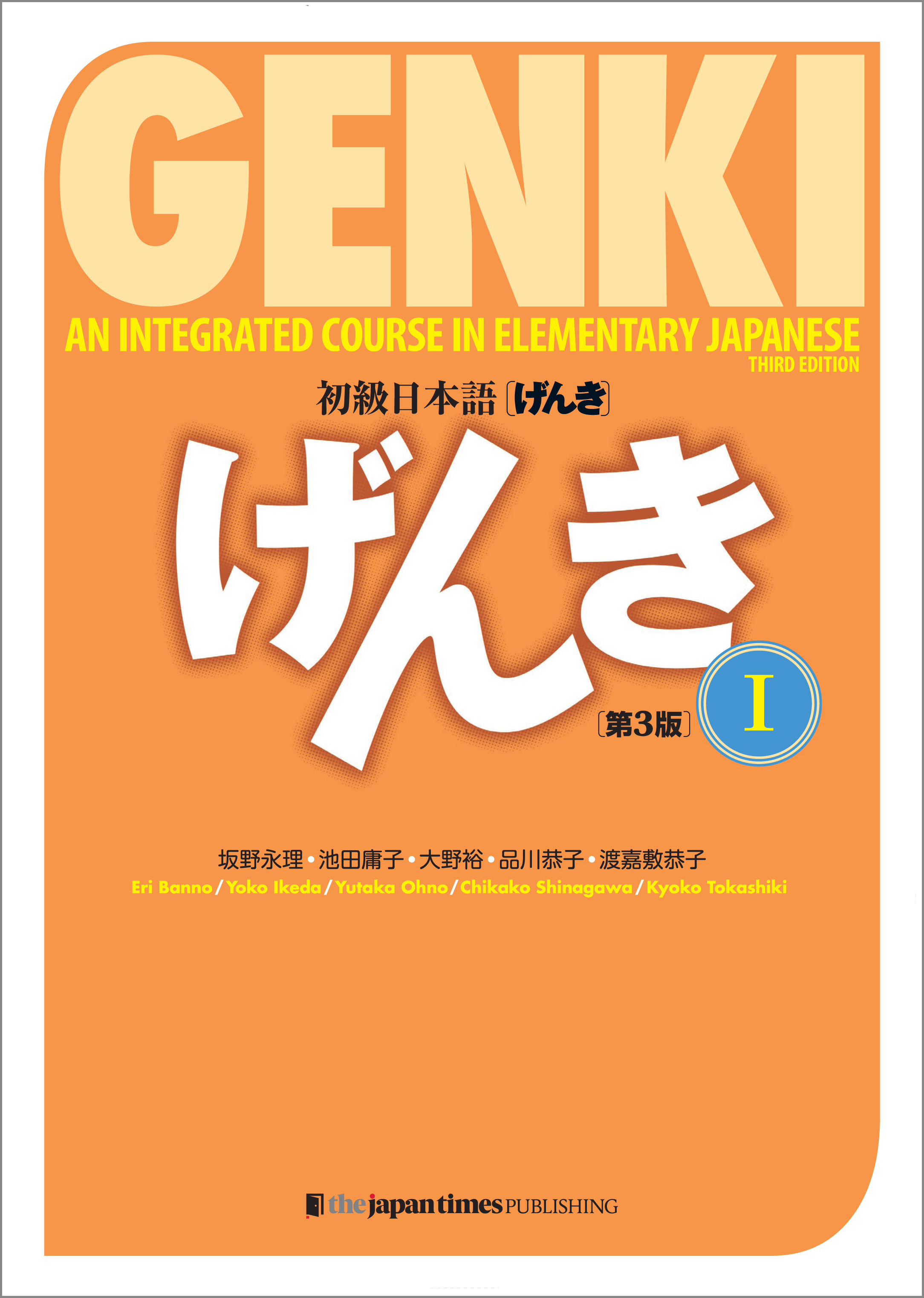 初級日本語 げんき I（第3版） GENKI: An Integrated Course in Elementary Japanese I (3rd Edition)