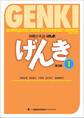 初級日本語 げんき I(第3版) GENKI: An Integrated Course in Elementary Japanese I (3rd Edition)