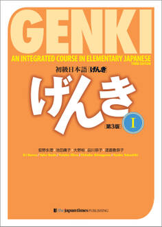 初級日本語 げんき I(第3版) GENKI: An Integrated Course in Elementary Japanese I (3rd Edition)
