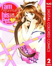 ワタシハペット カラー版