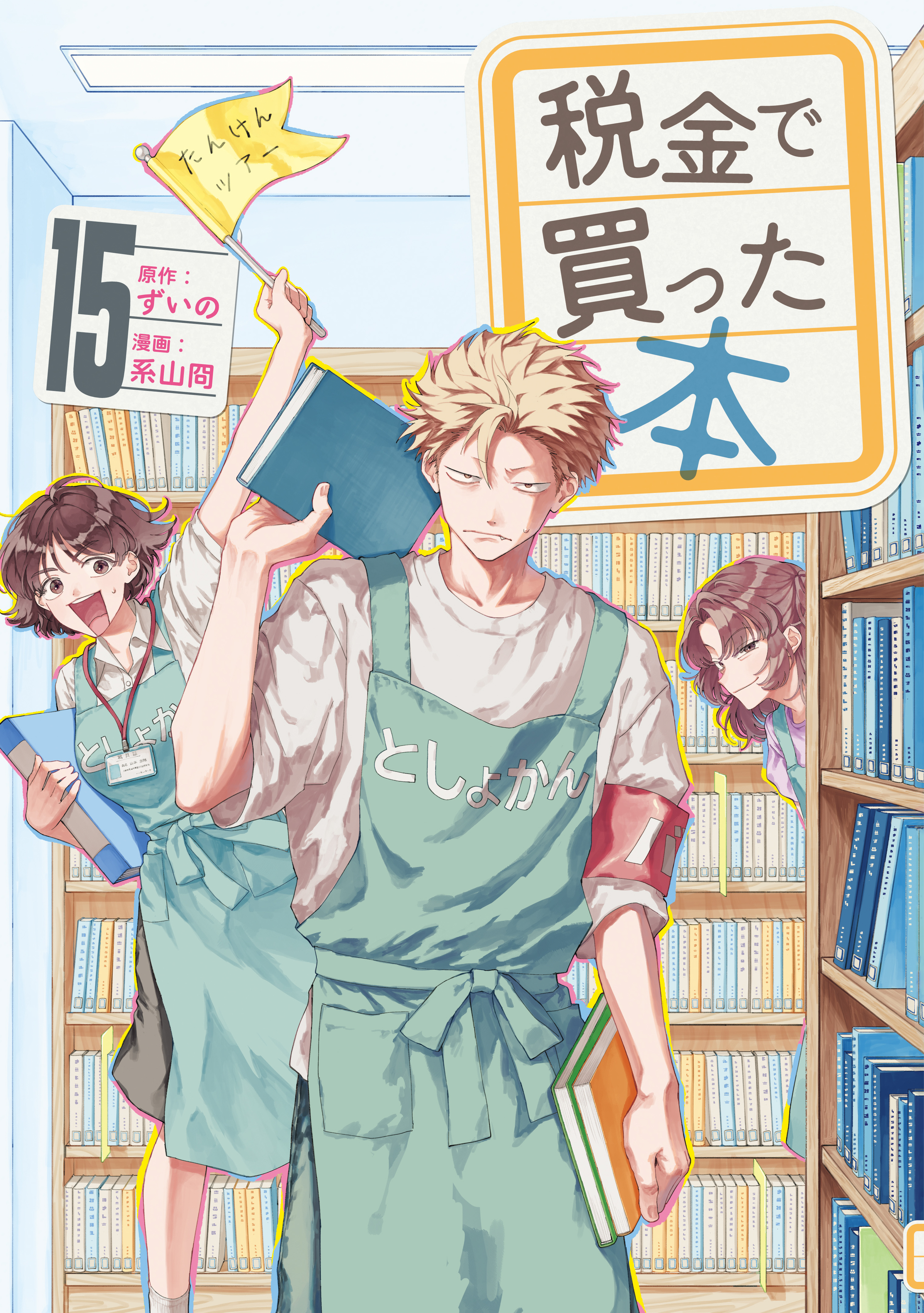 税金で買った本（15）