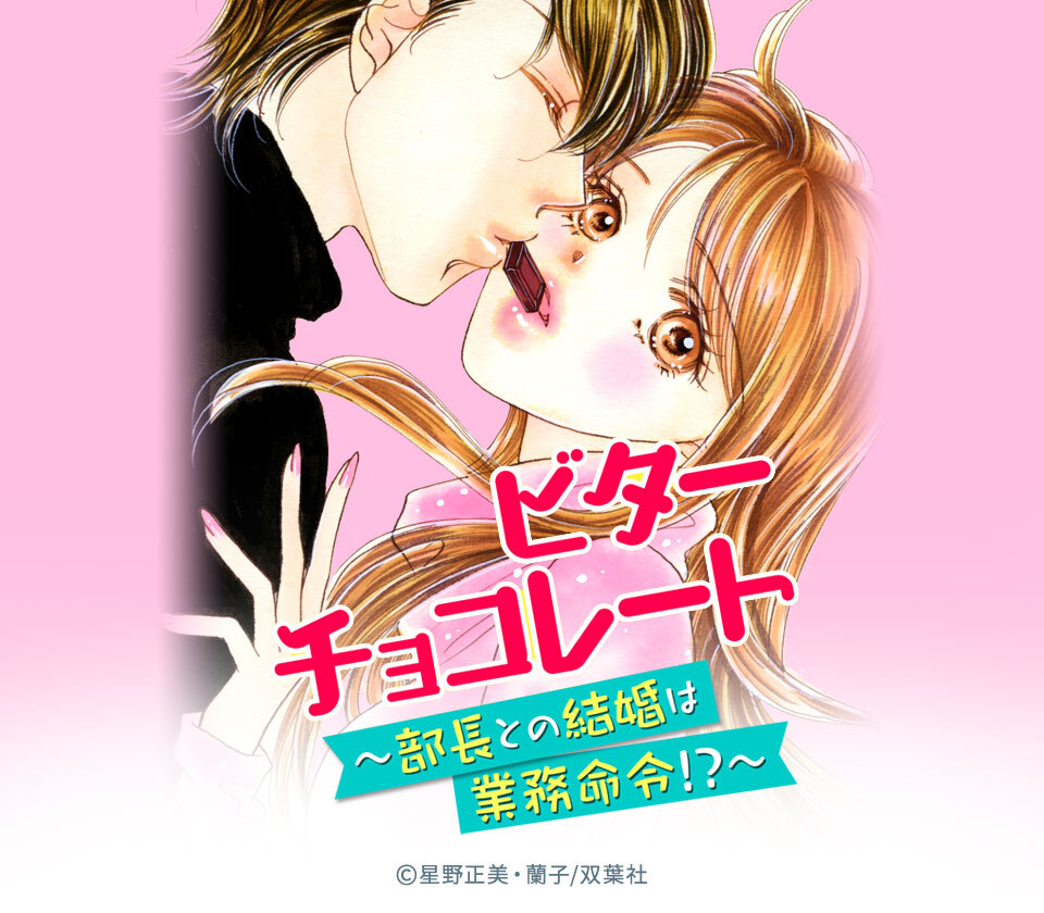 全話無料 ビターチョコレート 部長との結婚は業務命令 無料連載 Amebaマンガ 旧 読書のお時間です