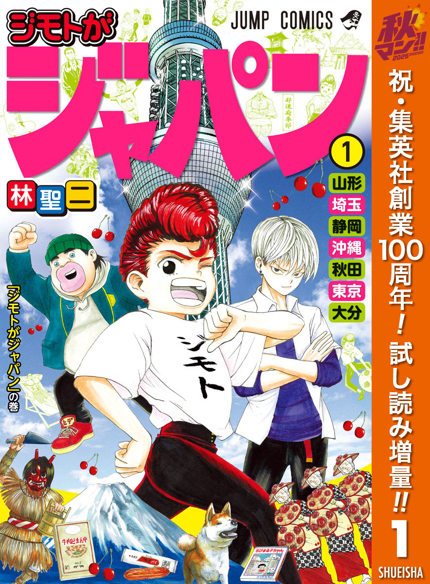 ジモトがジャパン【期間限定試し読み増量】 1