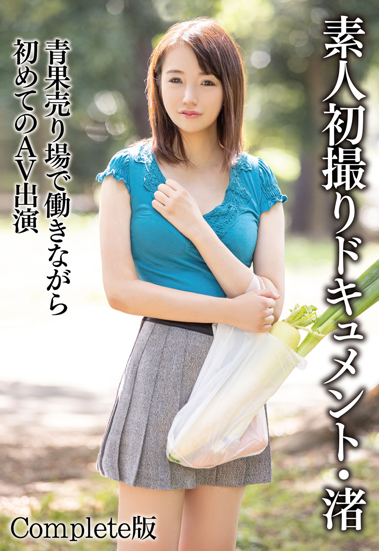 素人初撮りドキュメント・渚 青果売り場で働きながらはじめてのAV出演 Complete版