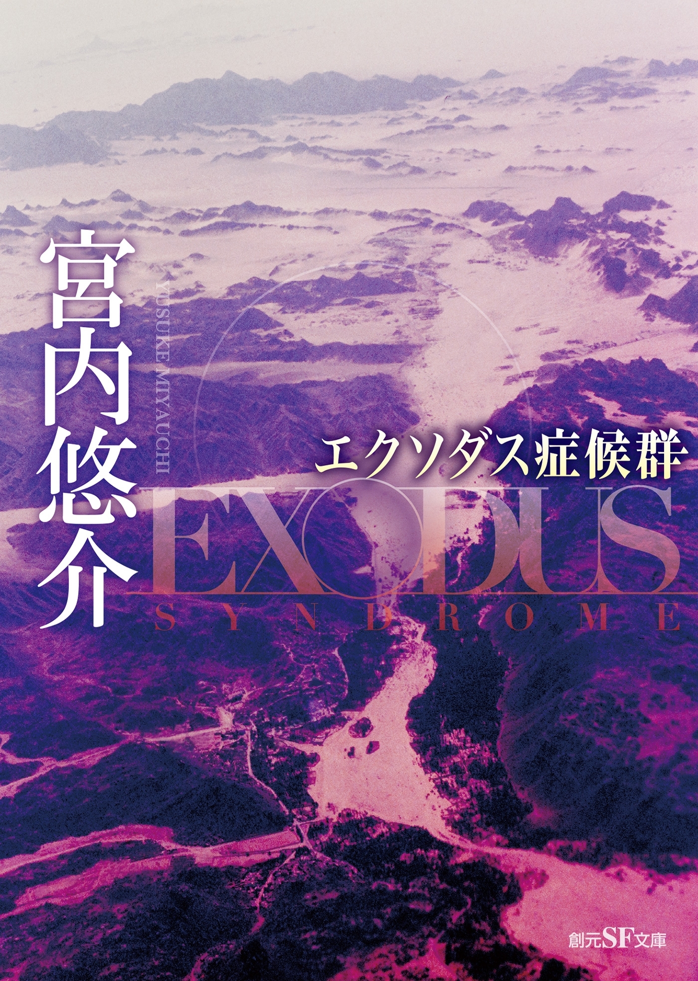 エクソダス症候群