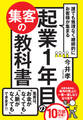 誰でも無理なく継続的にお客様が集まる 起業1年目の集客の教科書