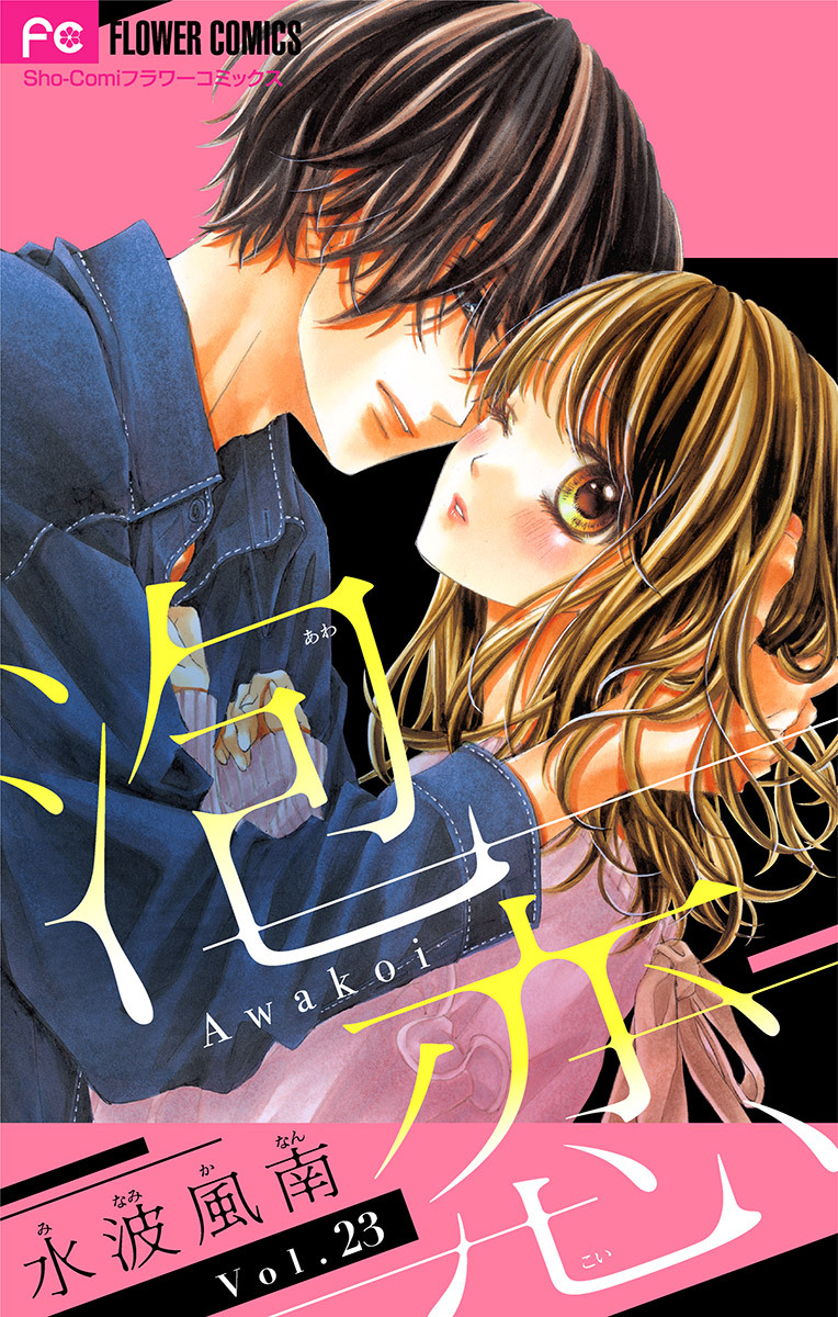 泡恋【マイクロ】 23