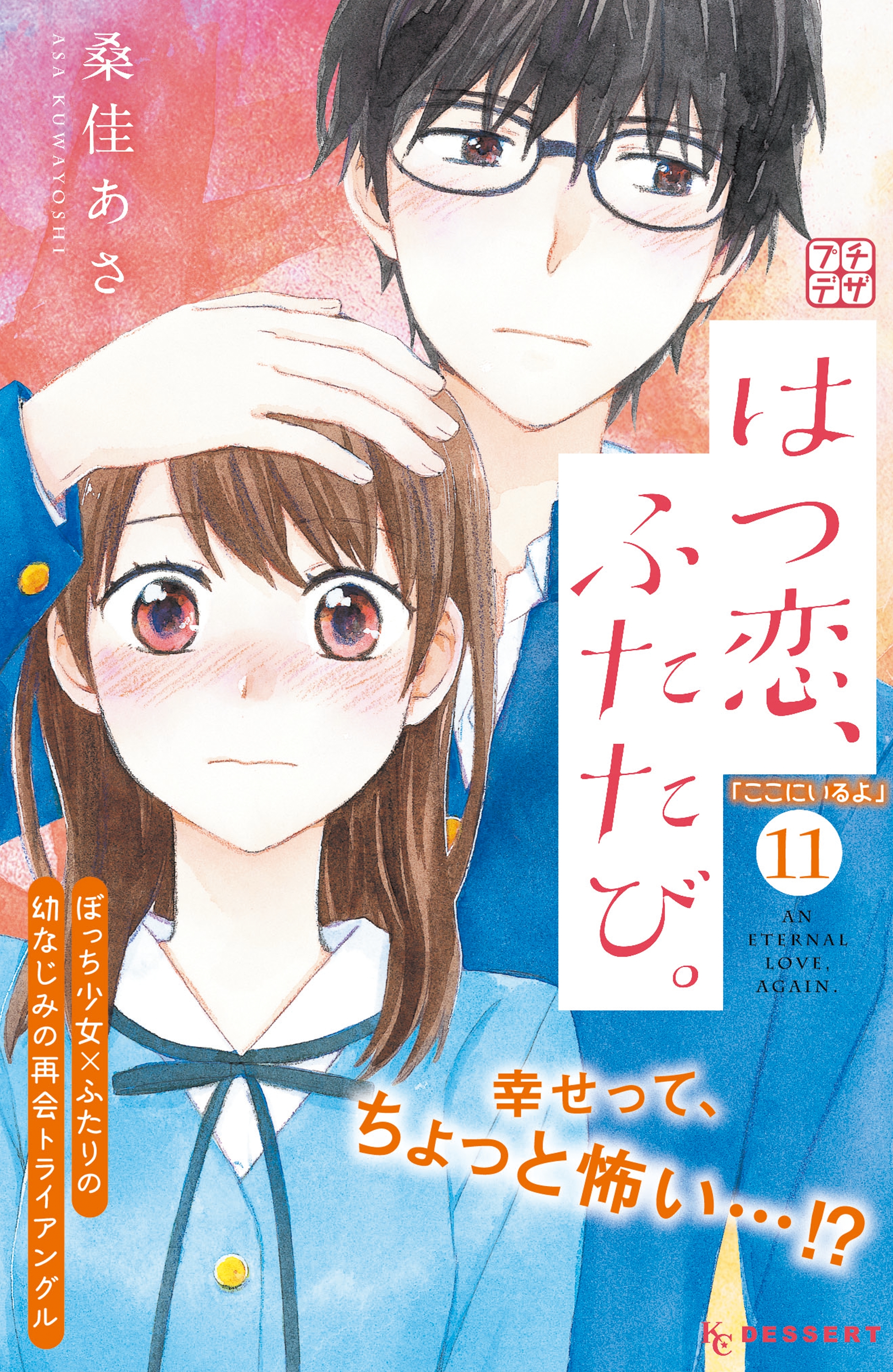 はつ恋、ふたたび。　プチデザ（11）