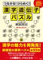 つながる！ひらめく！漢字遺伝子パズル