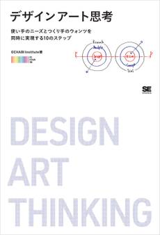 デザインアート思考 使い手のニーズとつくり手のウォンツを同時に実現する10のステップ