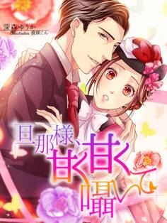 旦那様、甘く甘く囁いて