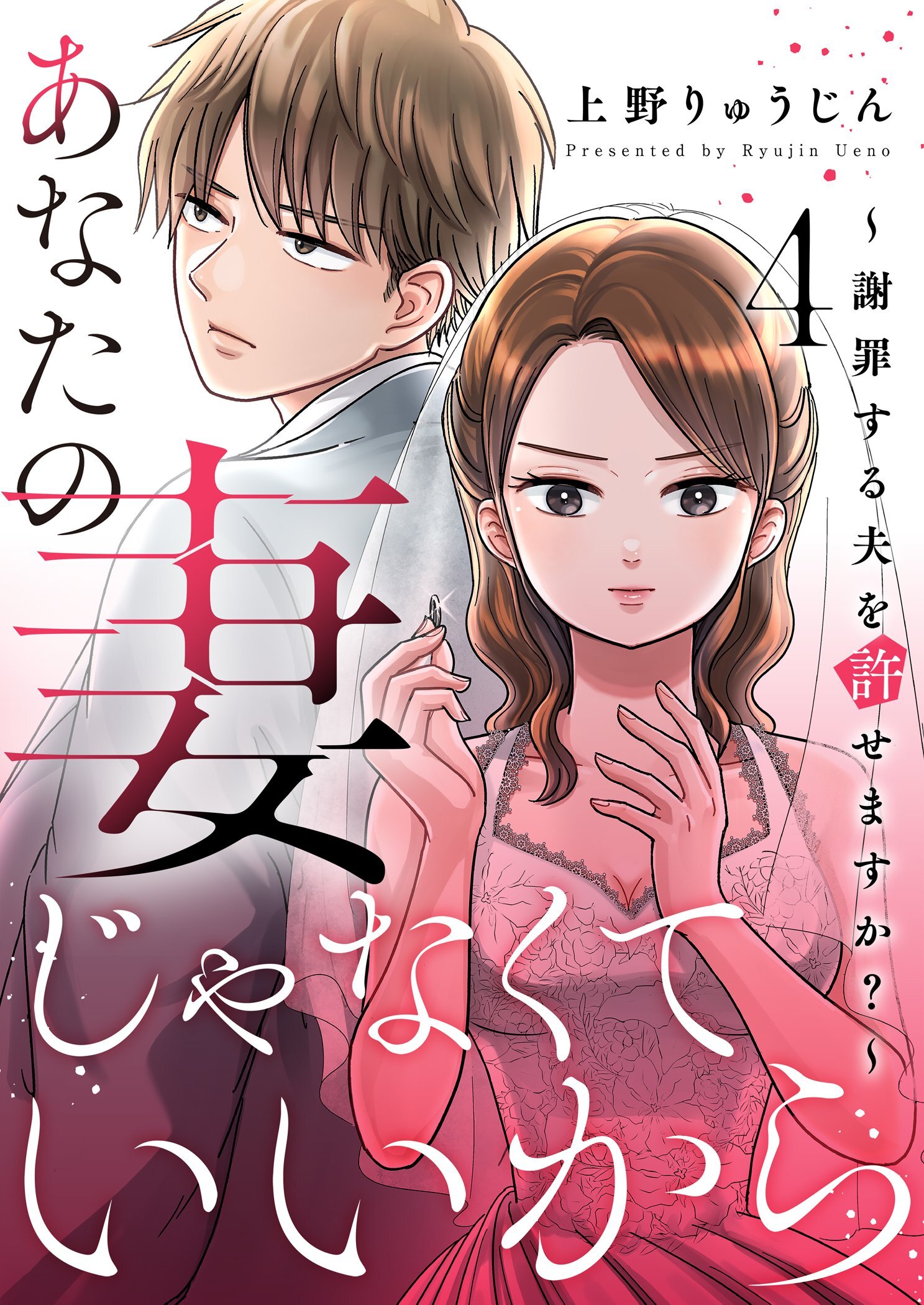 あなたの妻じゃなくていいから～謝罪する夫を許せますか？～ 4