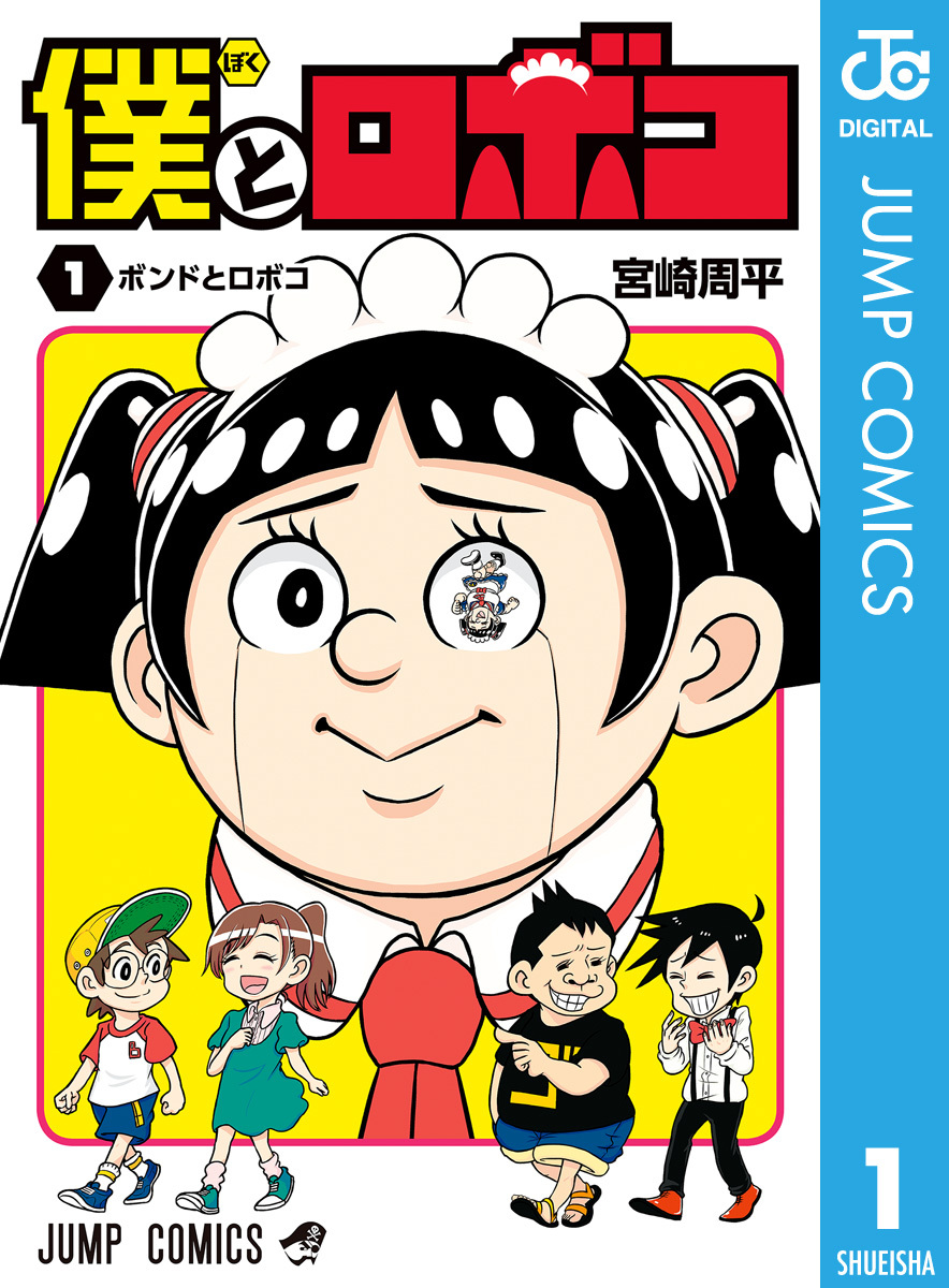 僕とロボコ 1巻～14巻 漫画 コミック - 少年漫画