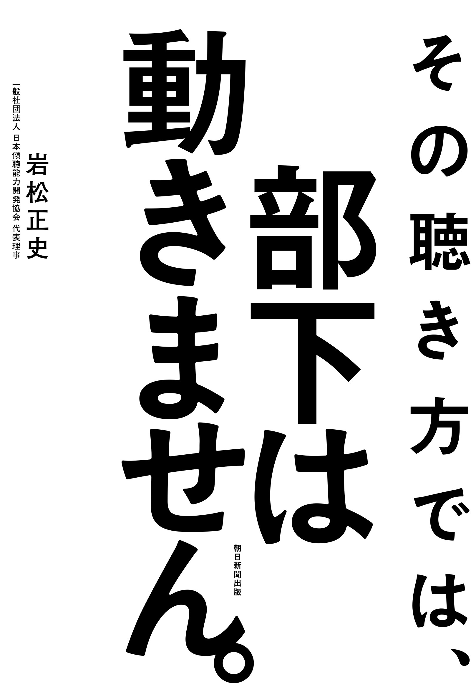 その聴き方では、部下は動きません。