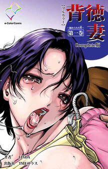 背徳妻 ~秘められた性~ 第一巻 Complete版【フルカラー】