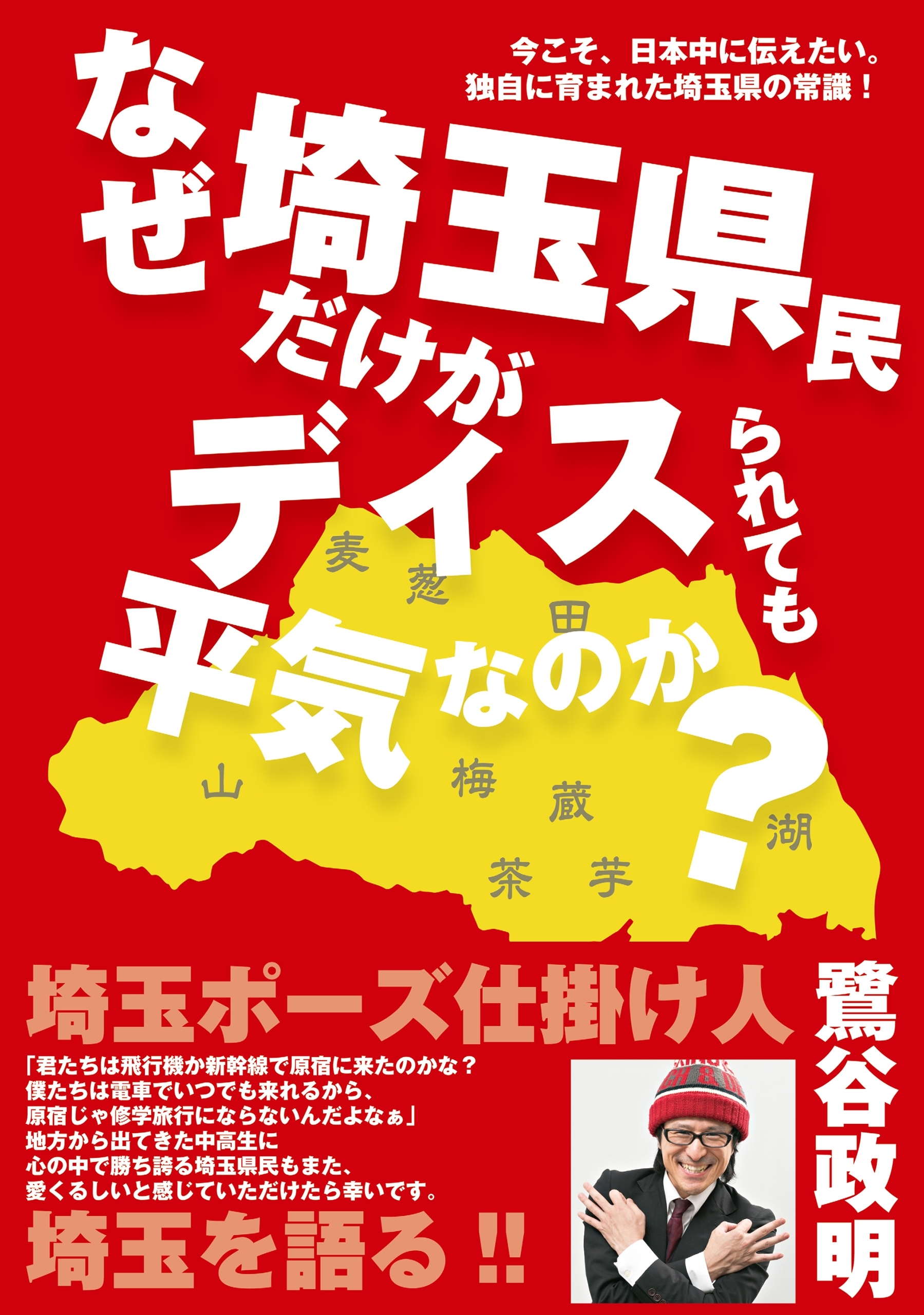 なぜ埼玉県民だけがディスられても平気なのか？　今こそ、日本中に伝えたい。独自に育まれた埼玉県の常識！