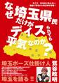 なぜ埼玉県民だけがディスられても平気なのか? 今こそ、日本中に伝えたい。独自に育まれた埼玉県の常識!