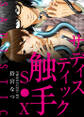 サディスティック触手SEX【特装版】(1)