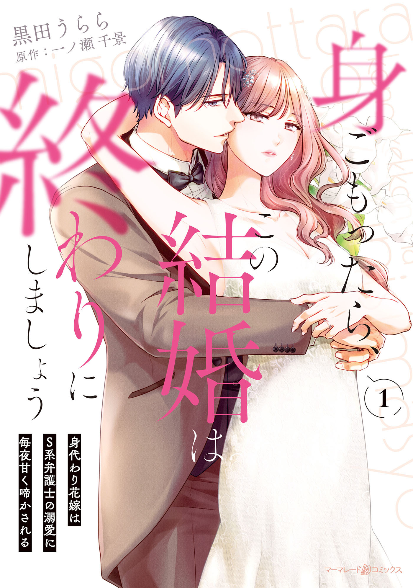 身ごもったら、この結婚は終わりにしましょう～身代わり花嫁はＳ系弁護士の溺愛に毎夜甘く啼かされる～1
