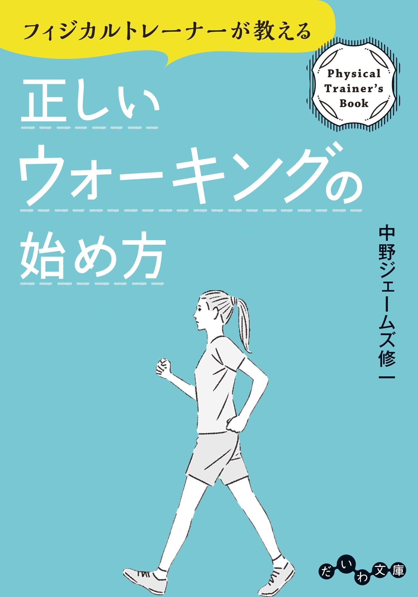 正しいウォーキングの始め方