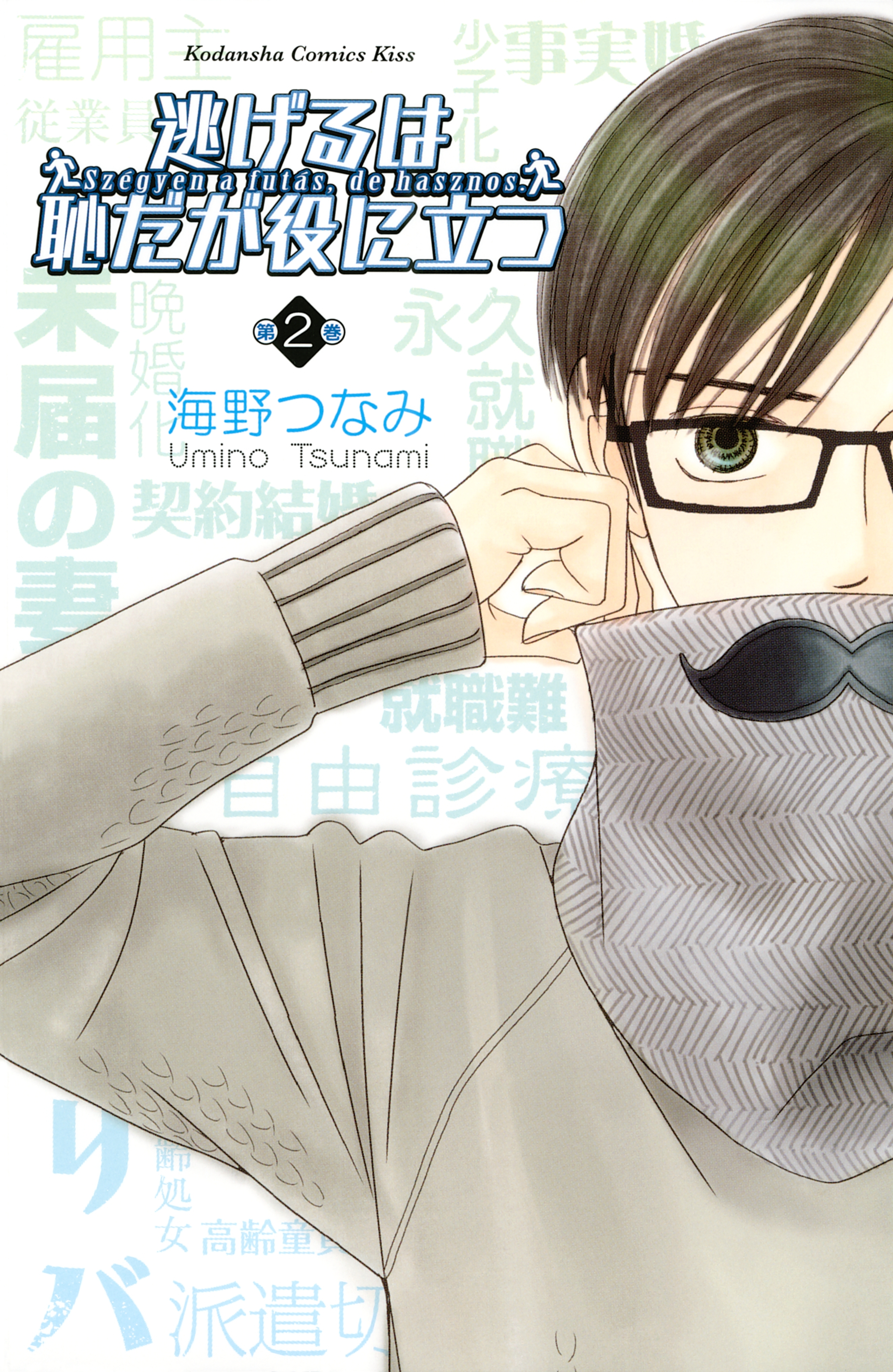 【期間限定　無料お試し版　閲覧期限2026年8月25日】逃げるは恥だが役に立つ（２）