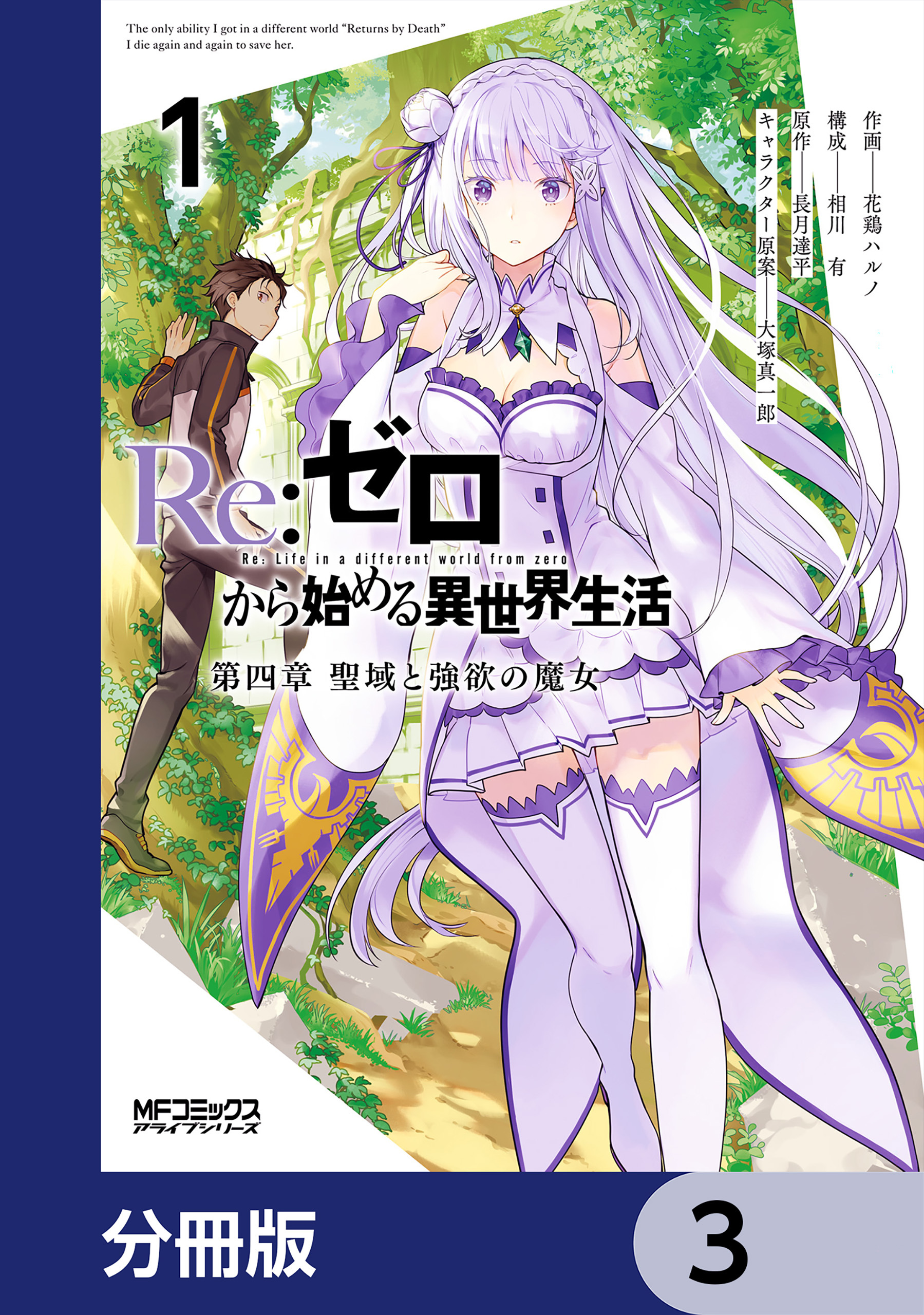 Ｒｅ：ゼロから始める異世界生活 第四章 聖域と強欲の魔女【分冊版】　3
