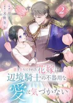 置き去りにされた花嫁は、辺境騎士の不器用な愛に気づかない【電子単行本版/特典おまけ付き】