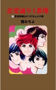 恋愛通り１番地1