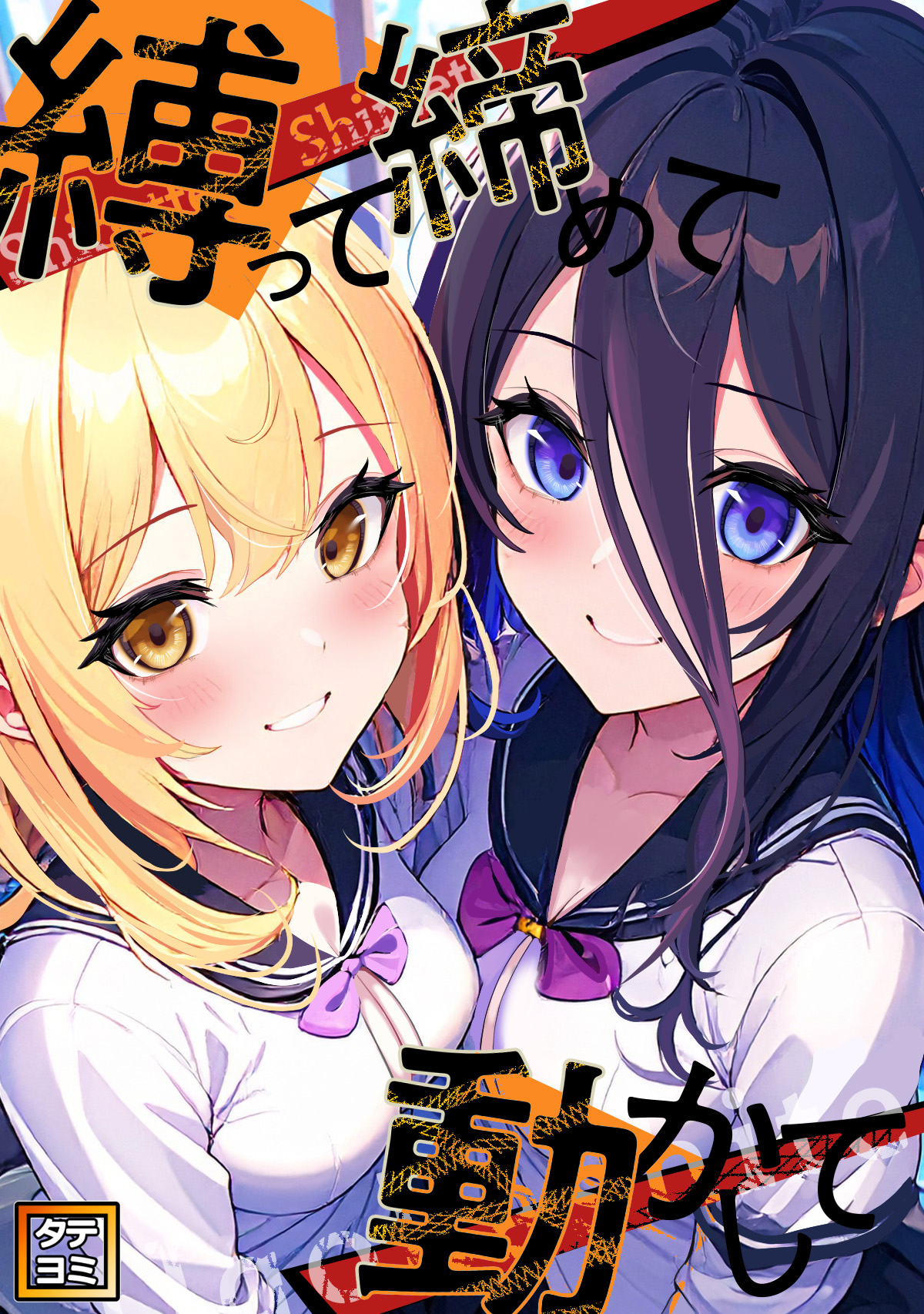 縛って締めて動かして【タテヨミ】(52)