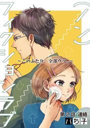 （ノン）フィクションラブ～このふたり、全部ウソ。～ 分冊版 ： 2