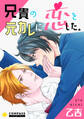 兄貴の元カレに恋をした。