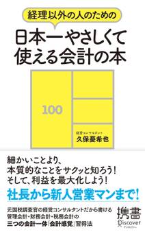 経理以外の人のための 日本一やさしくて使える会計の本