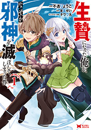 生贄になった俺が、なぜか邪神を滅ぼしてしまった件(コミック) ： 1