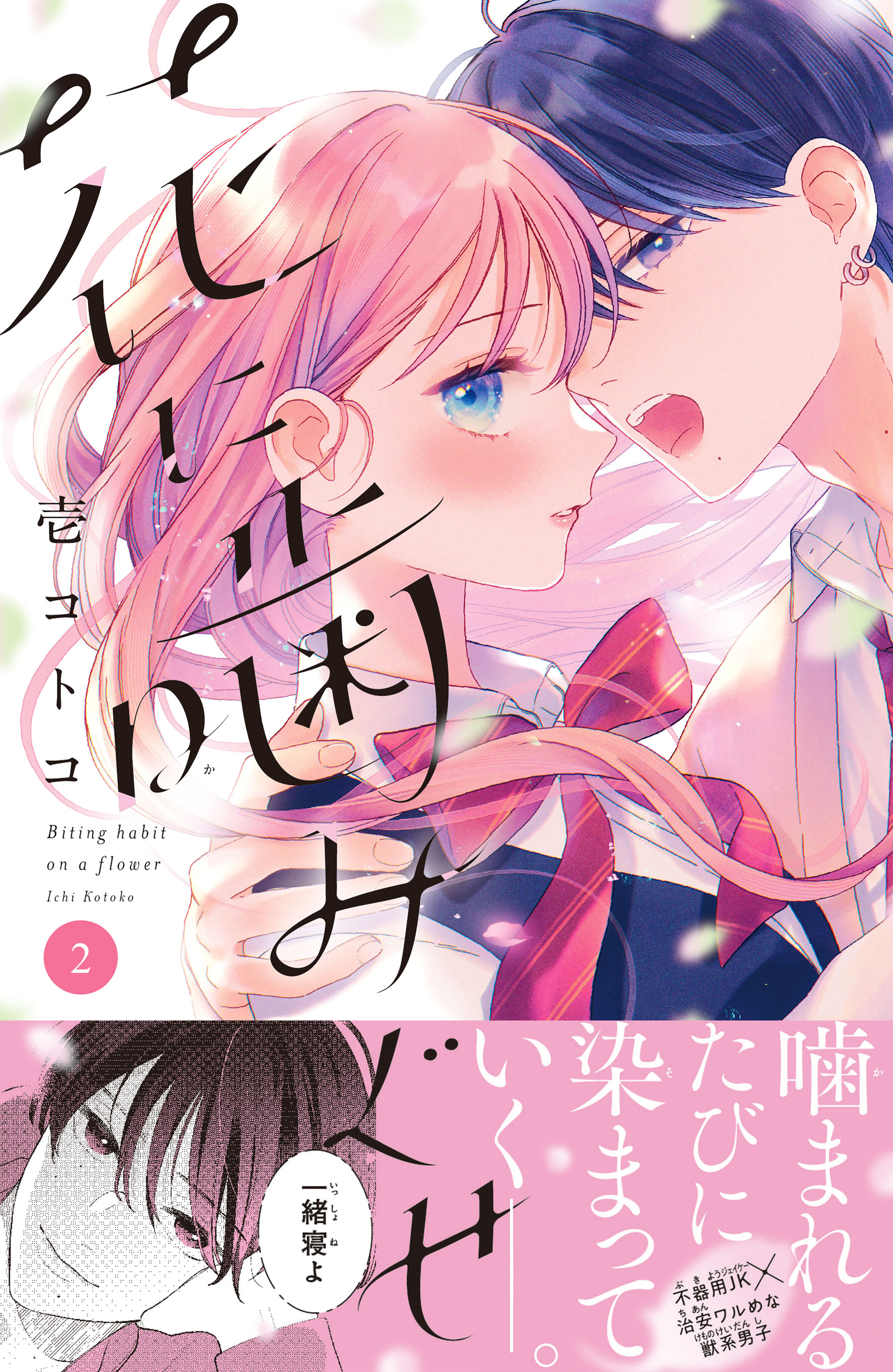 【期間限定　無料お試し版　閲覧期限2026年7月26日】花に噛みぐせ　分冊版（２）