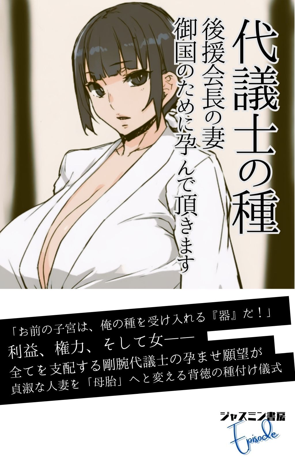 代議士の種 　後援会長の妻、御国のために孕んで頂きます